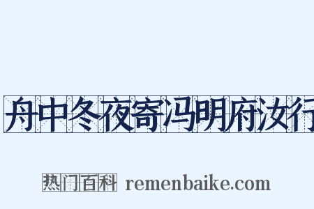 舟中冬夜寄冯明府汝行是什么意思的图片